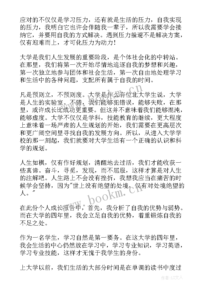 个人成长分析报告(实用6篇)