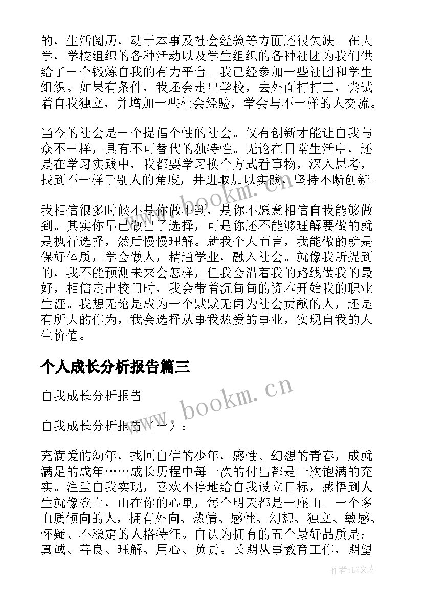 个人成长分析报告(实用6篇)