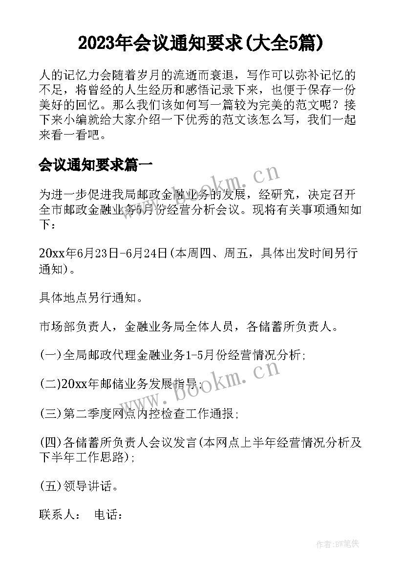 2023年会议通知要求(大全5篇)