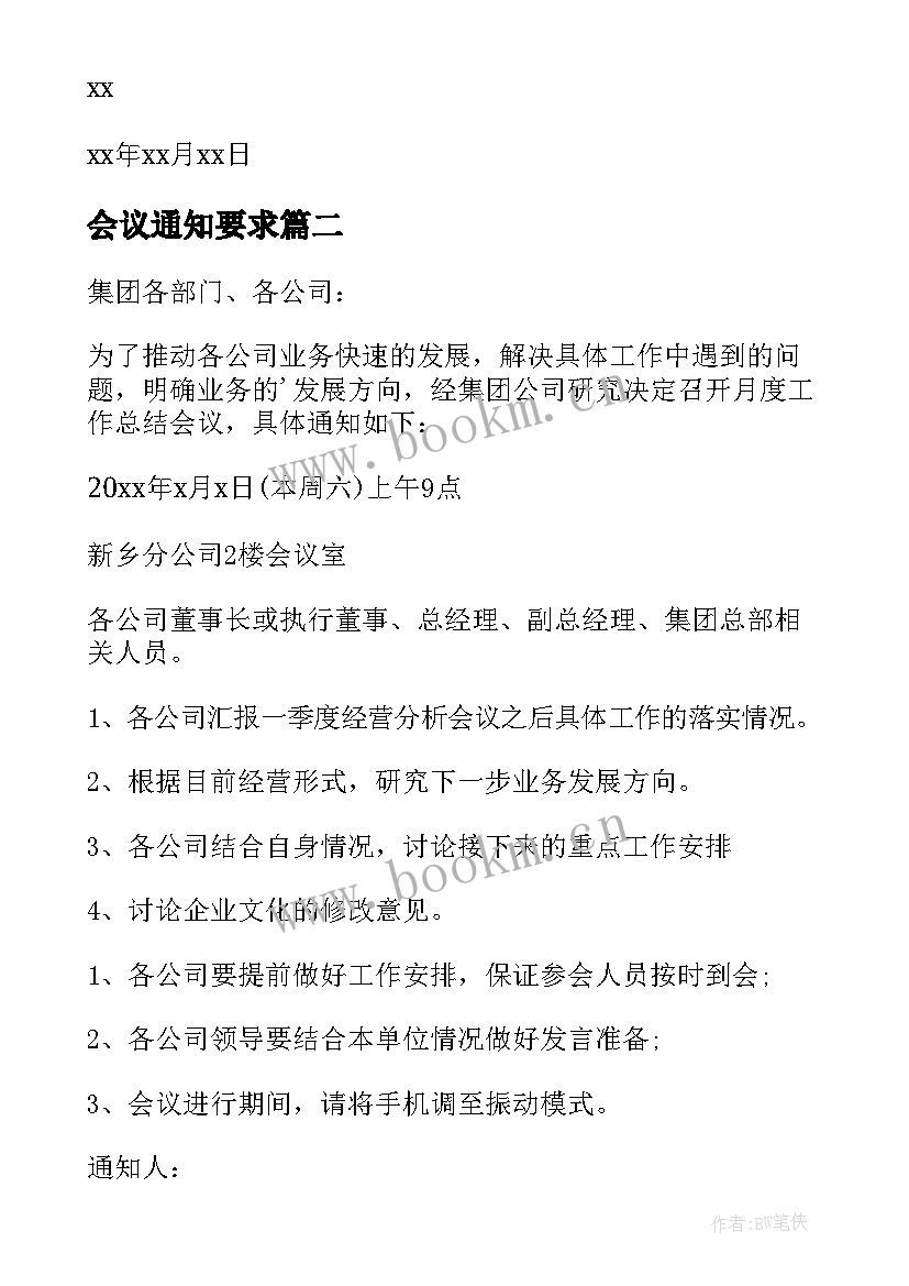 2023年会议通知要求(大全5篇)