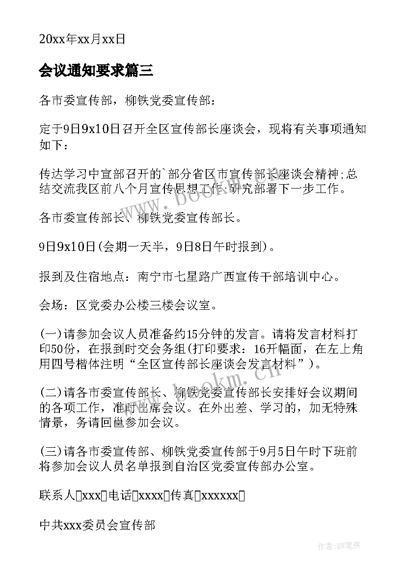 2023年会议通知要求(大全5篇)