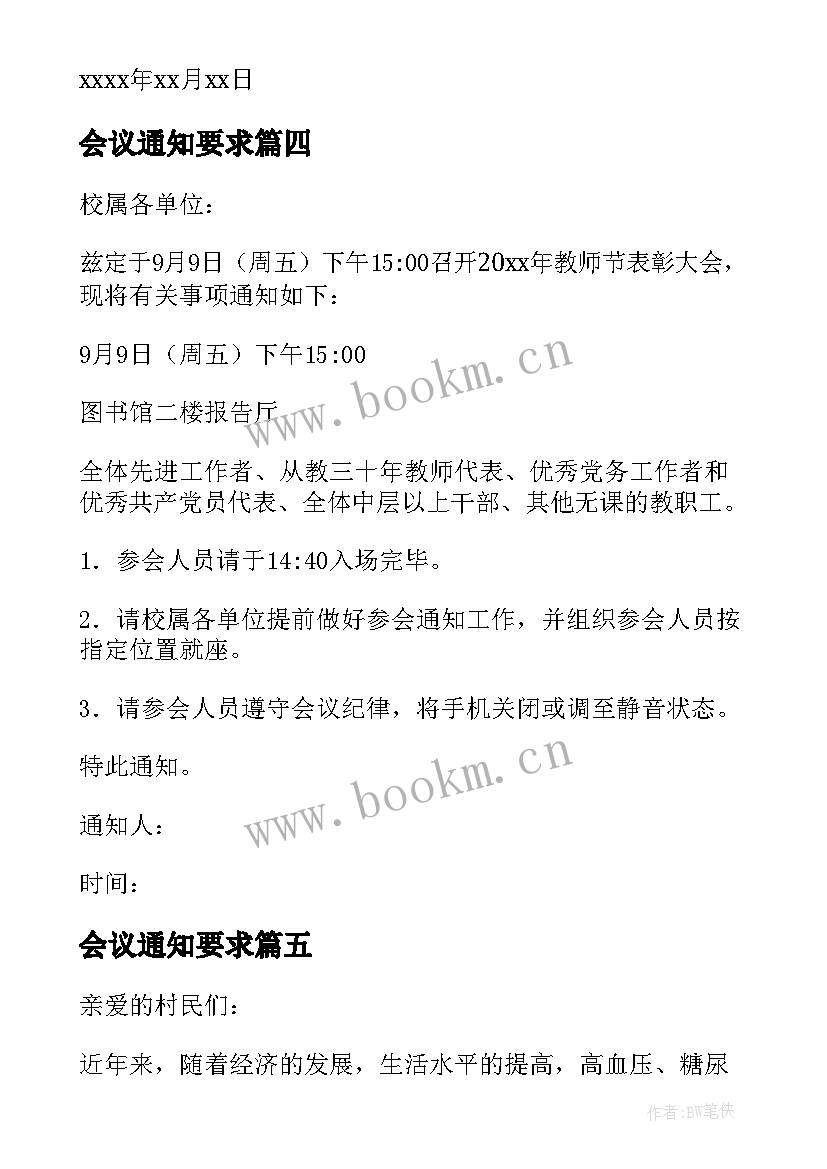 2023年会议通知要求(大全5篇)