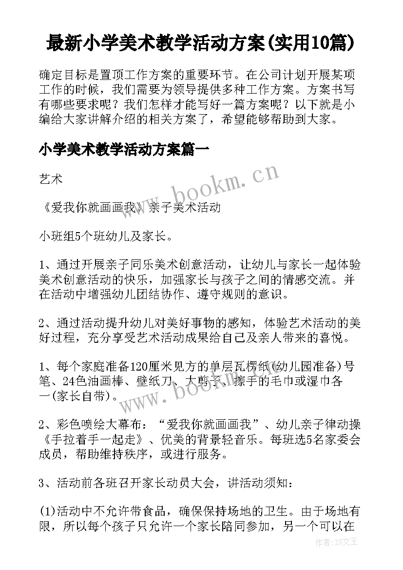 最新小学美术教学活动方案(实用10篇)