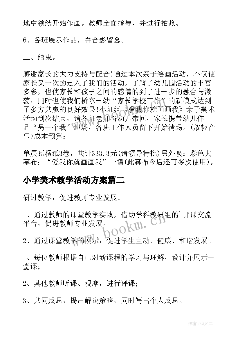 最新小学美术教学活动方案(实用10篇)