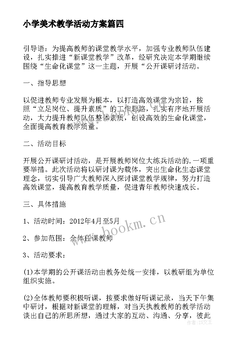 最新小学美术教学活动方案(实用10篇)