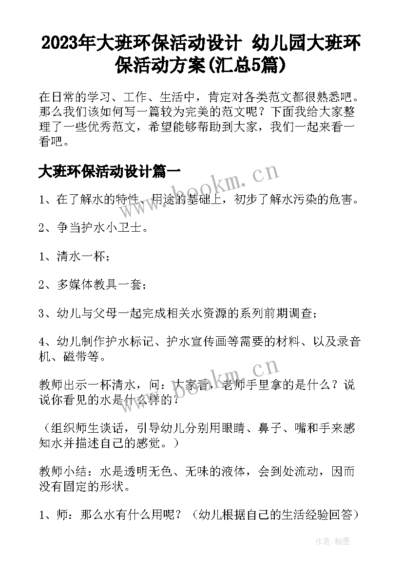 2023年大班环保活动设计 幼儿园大班环保活动方案(汇总5篇)