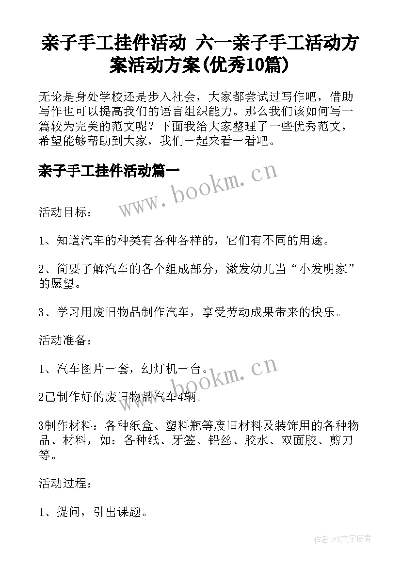 亲子手工挂件活动 六一亲子手工活动方案活动方案(优秀10篇)