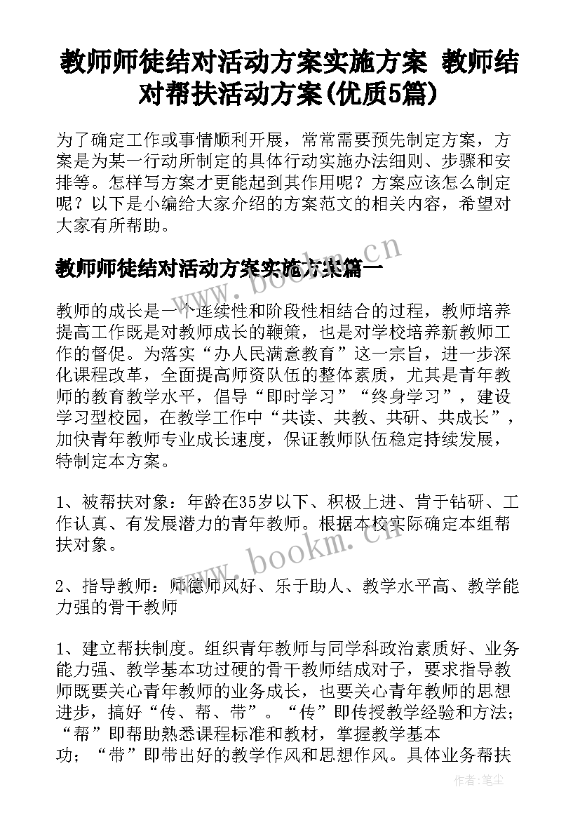 教师师徒结对活动方案实施方案 教师结对帮扶活动方案(优质5篇)