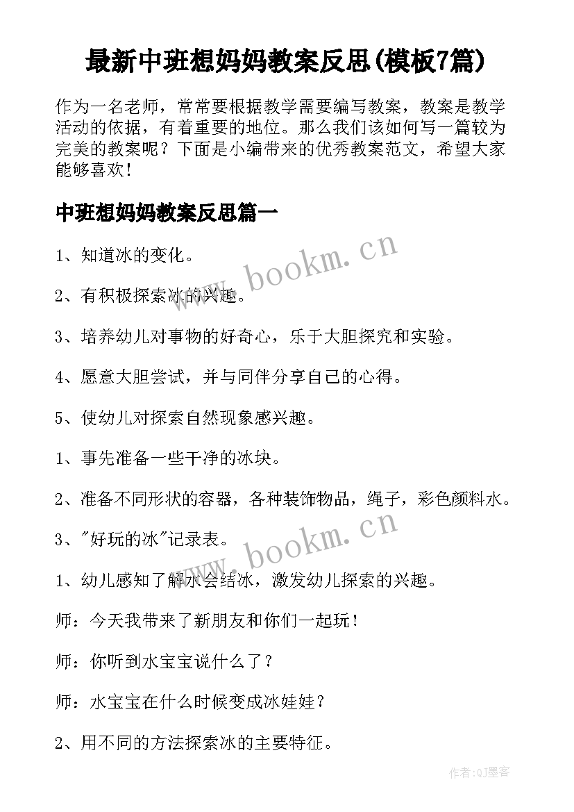 最新中班想妈妈教案反思(模板7篇)