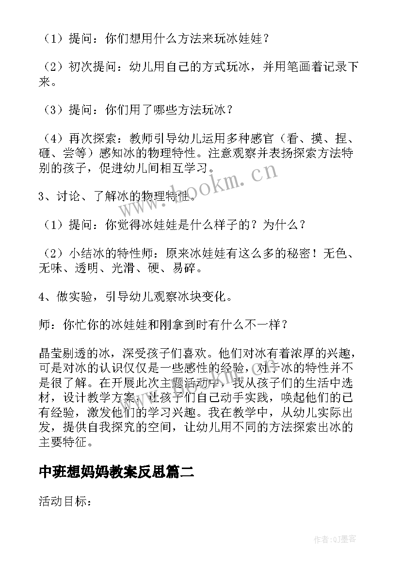 最新中班想妈妈教案反思(模板7篇)