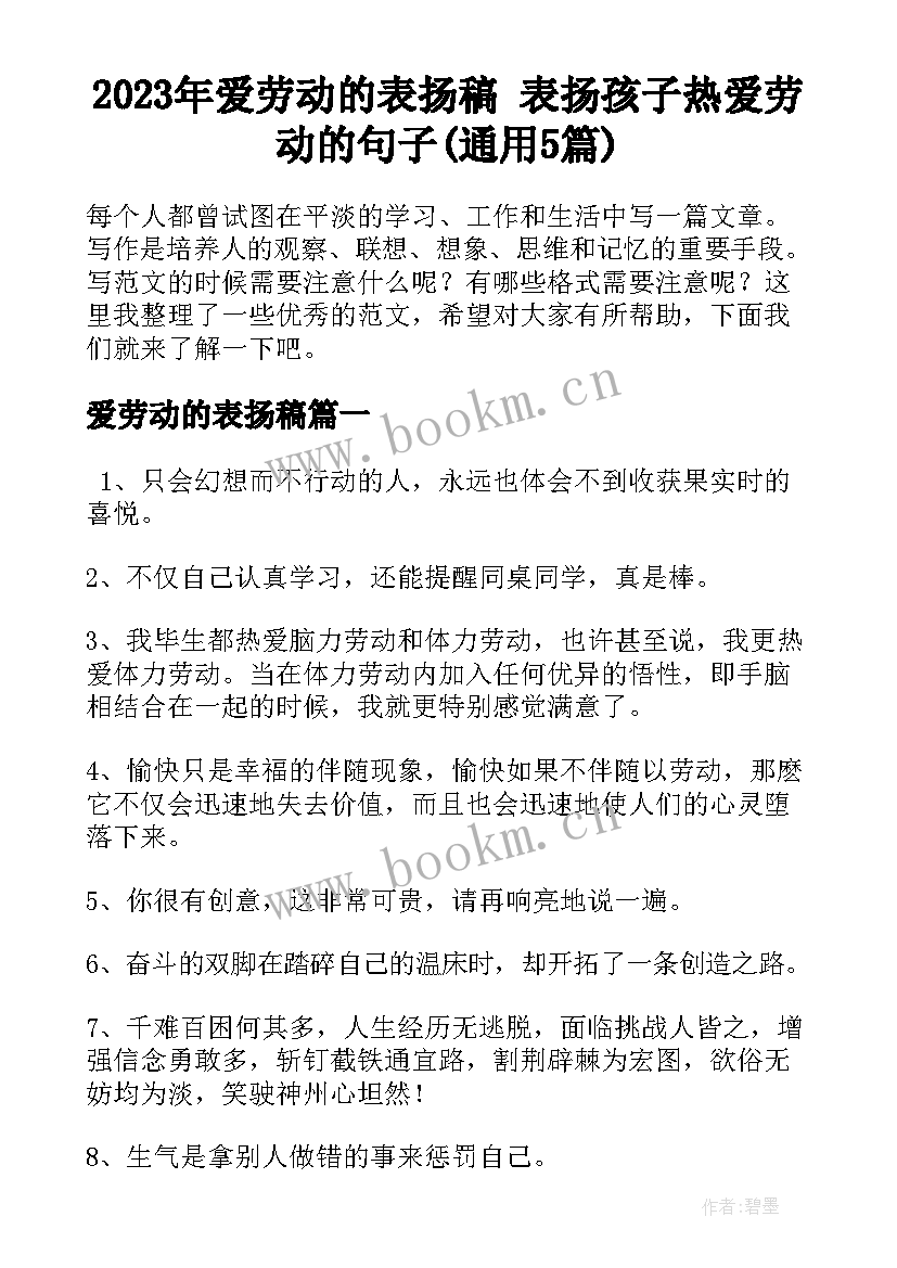 2023年爱劳动的表扬稿 表扬孩子热爱劳动的句子(通用5篇)