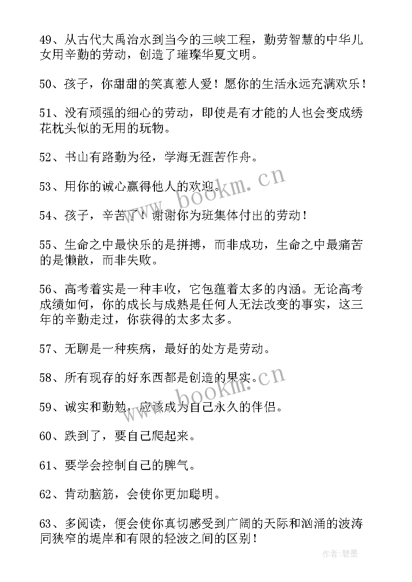 2023年爱劳动的表扬稿 表扬孩子热爱劳动的句子(通用5篇)