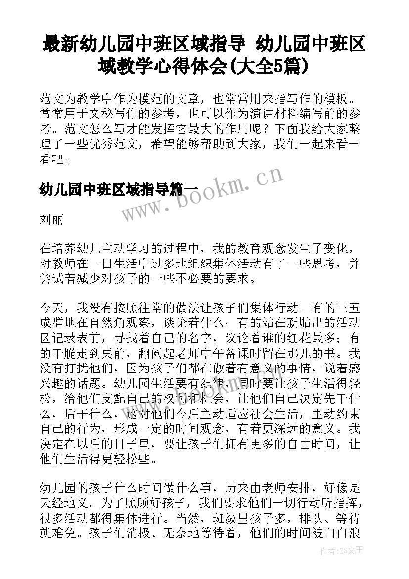 最新幼儿园中班区域指导 幼儿园中班区域教学心得体会(大全5篇)