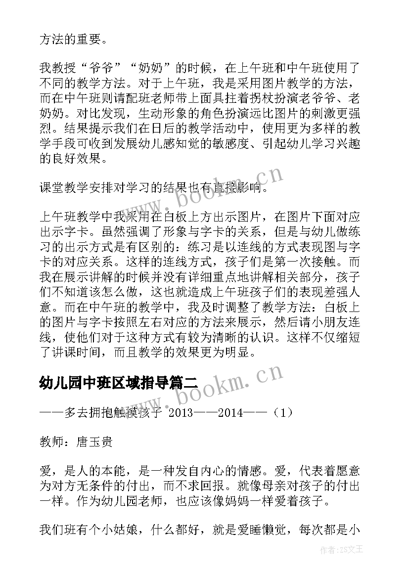 最新幼儿园中班区域指导 幼儿园中班区域教学心得体会(大全5篇)