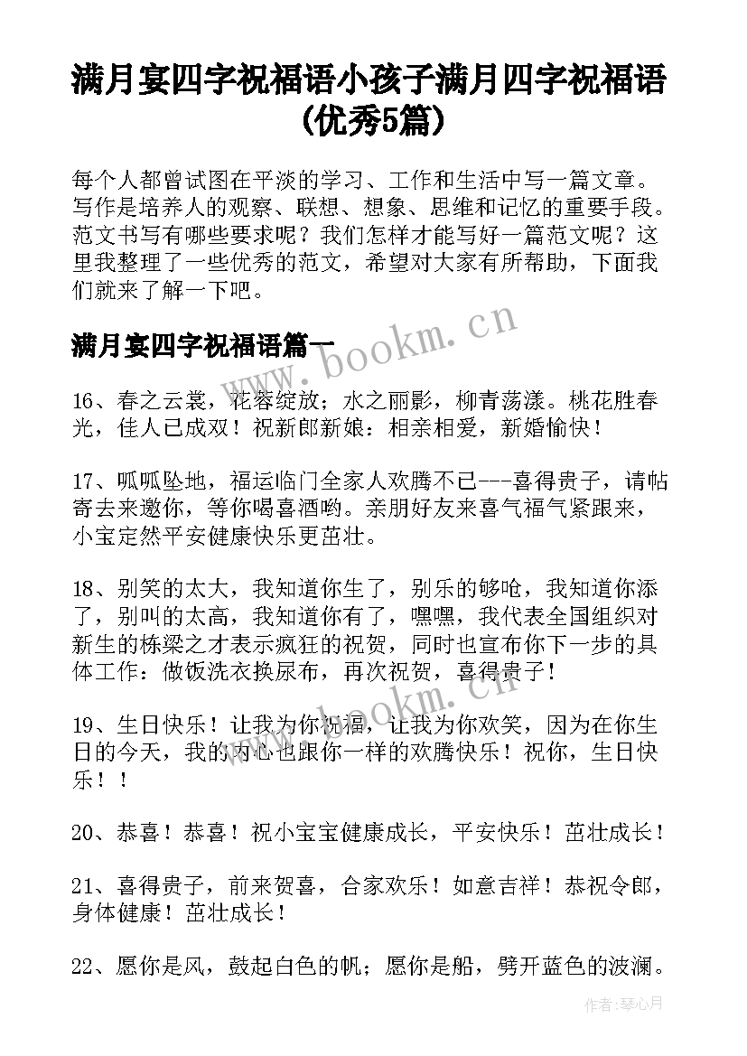 满月宴四字祝福语 小孩子满月四字祝福语(优秀5篇)