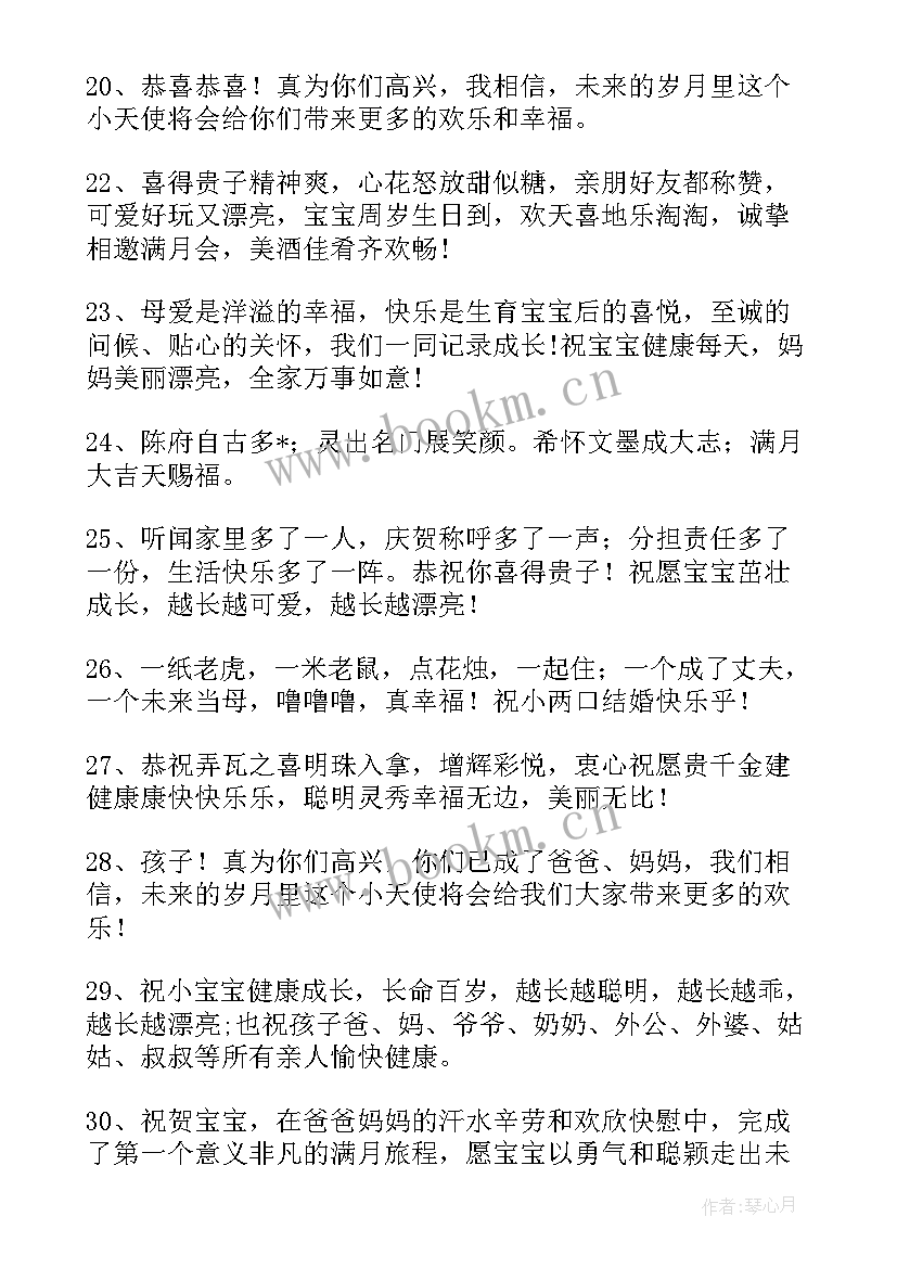 满月宴四字祝福语 小孩子满月四字祝福语(优秀5篇)