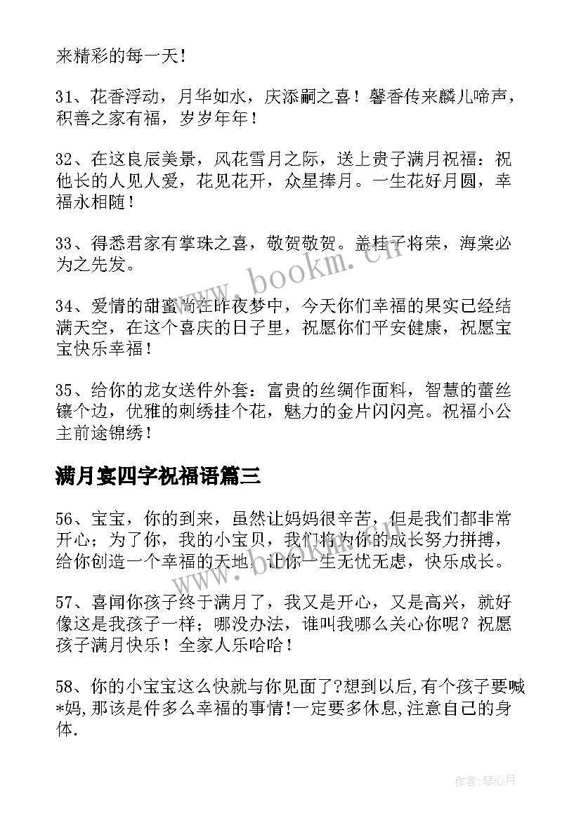 满月宴四字祝福语 小孩子满月四字祝福语(优秀5篇)