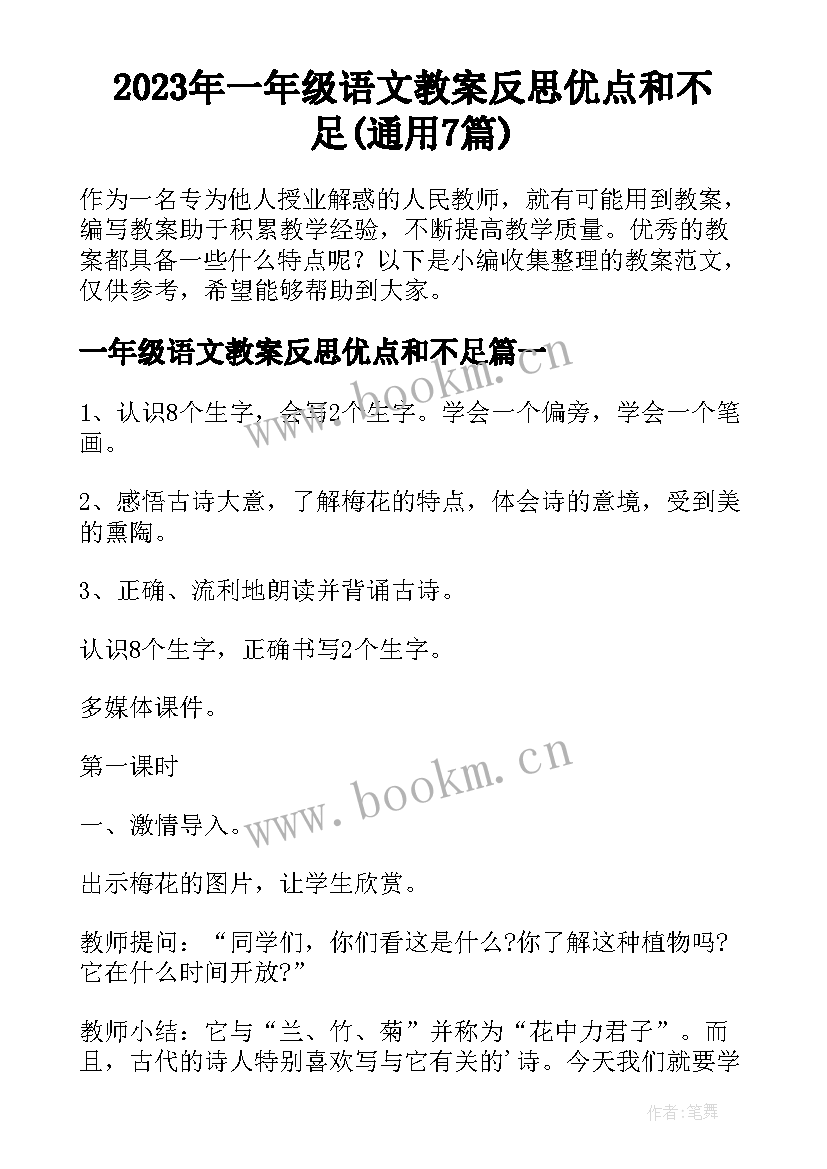 2023年一年级语文教案反思优点和不足(通用7篇)