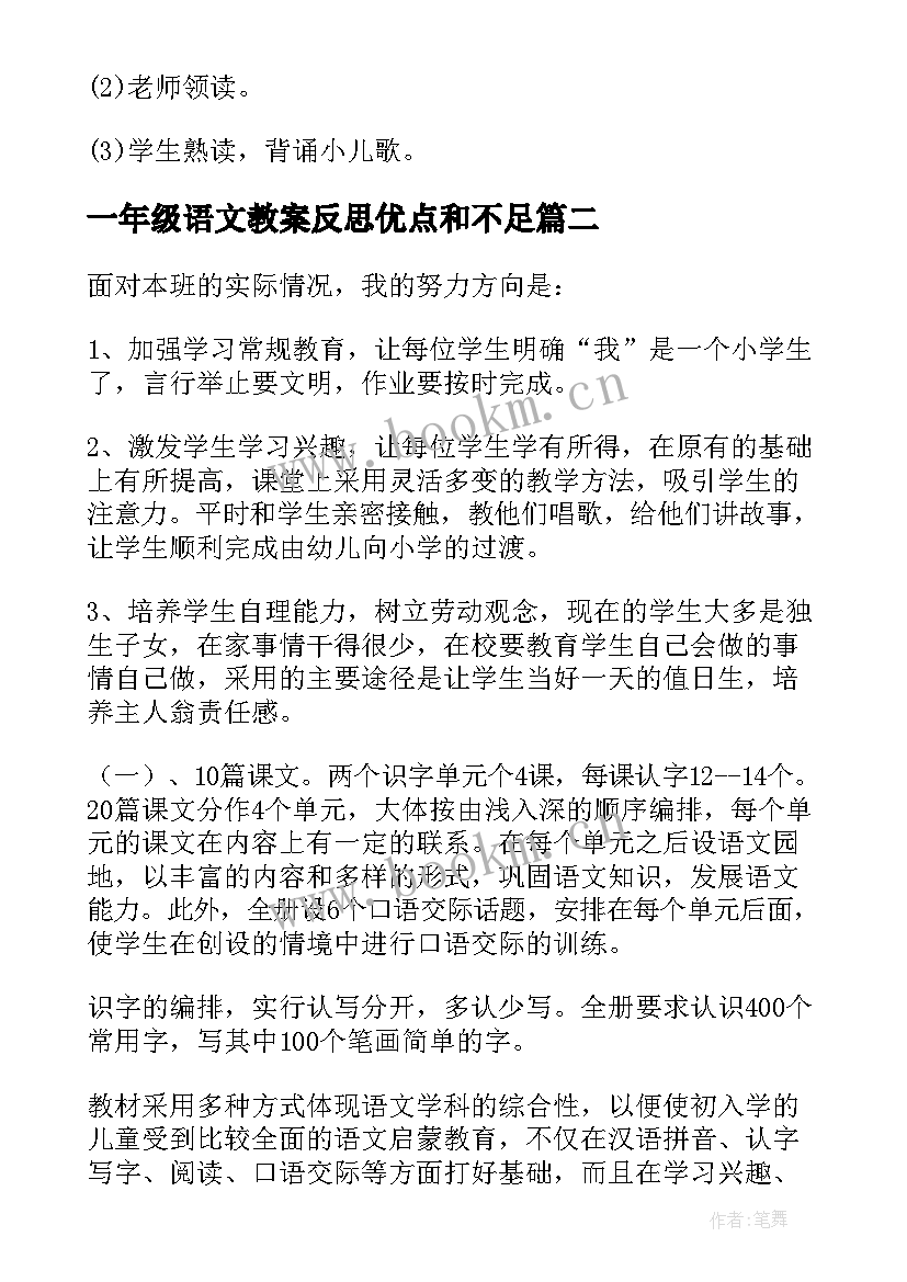 2023年一年级语文教案反思优点和不足(通用7篇)