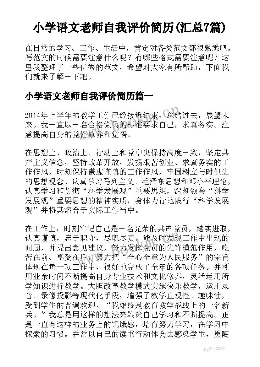 小学语文老师自我评价简历(汇总7篇)