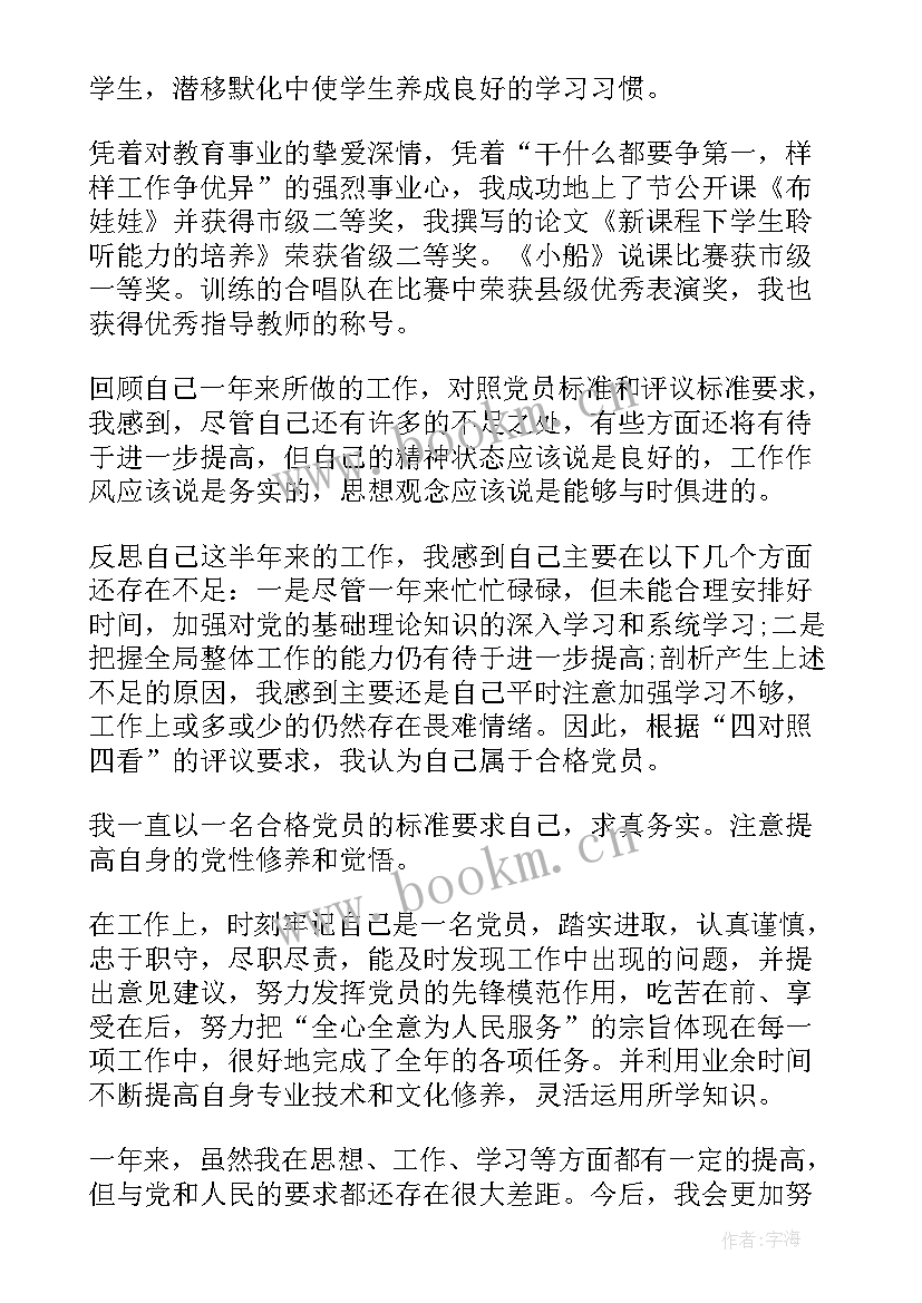 小学语文老师自我评价简历(汇总7篇)