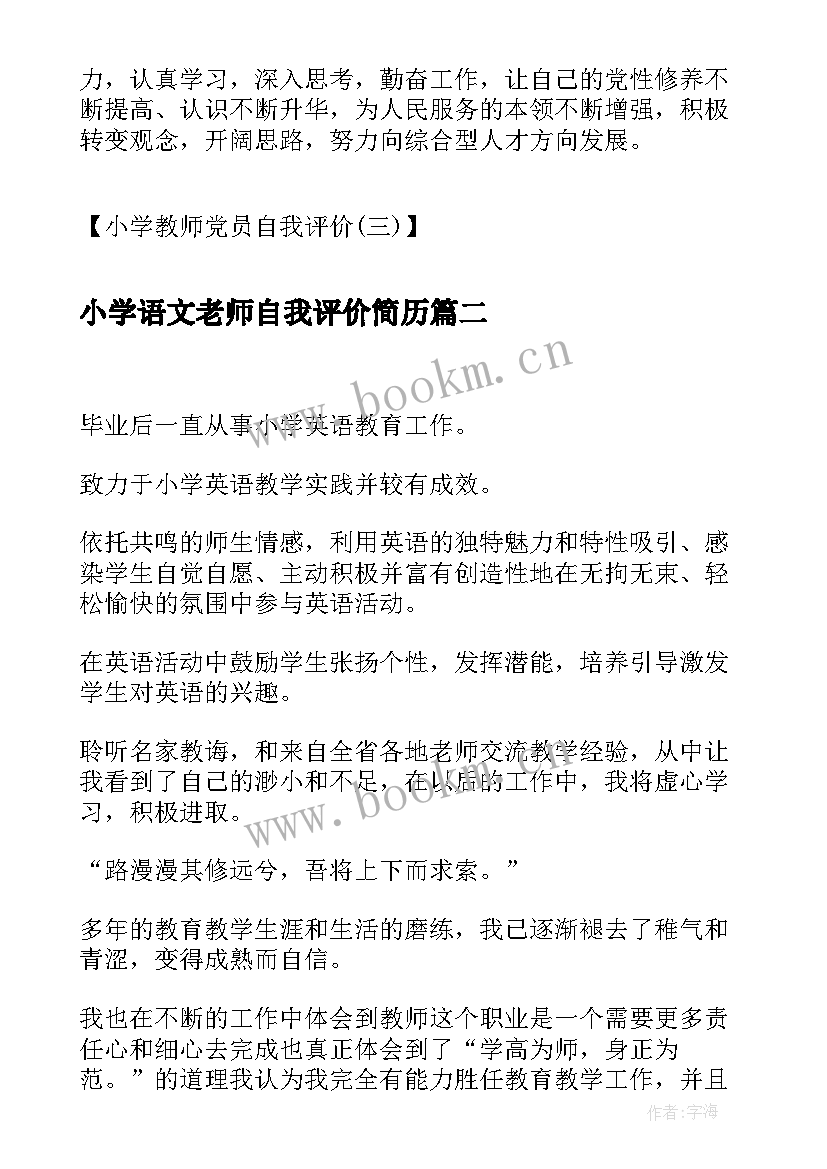 小学语文老师自我评价简历(汇总7篇)