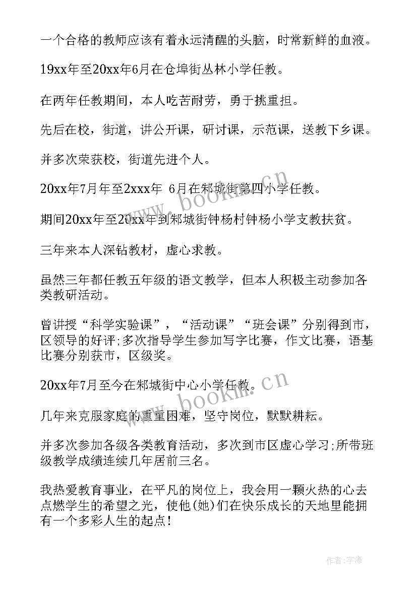 小学语文老师自我评价简历(汇总7篇)