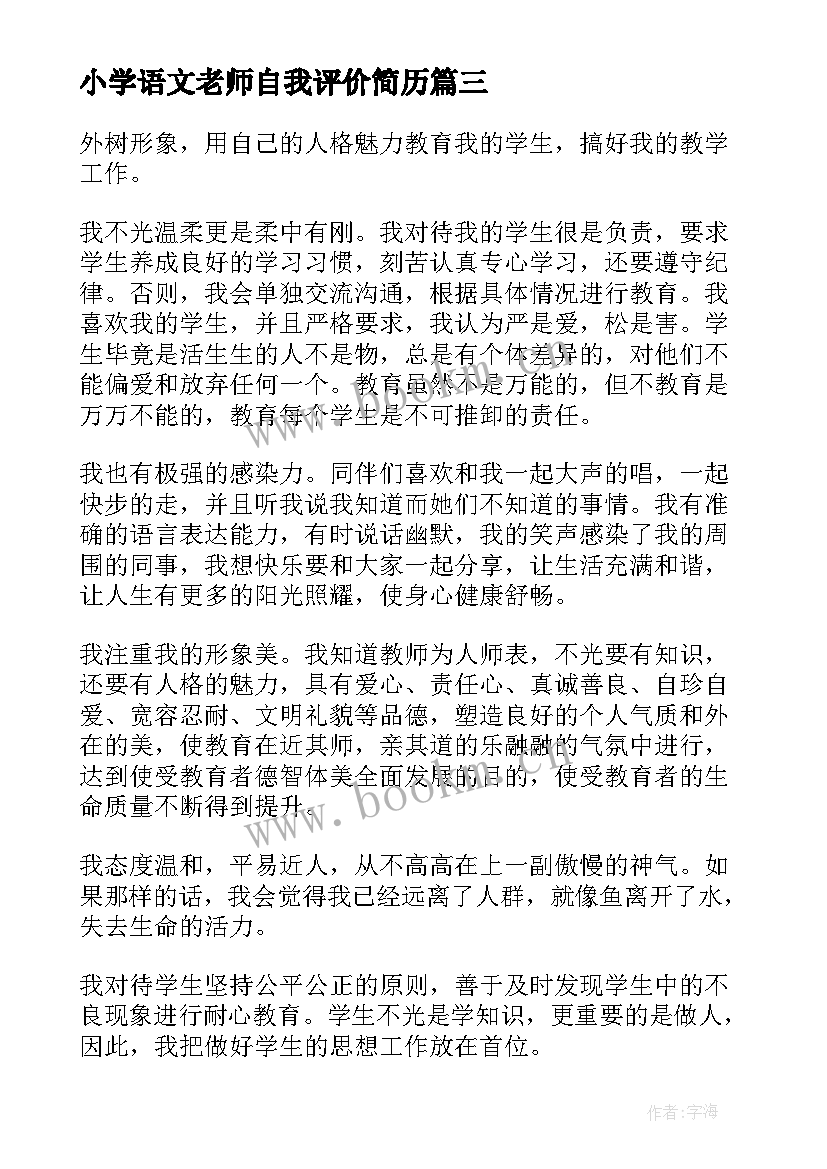 小学语文老师自我评价简历(汇总7篇)