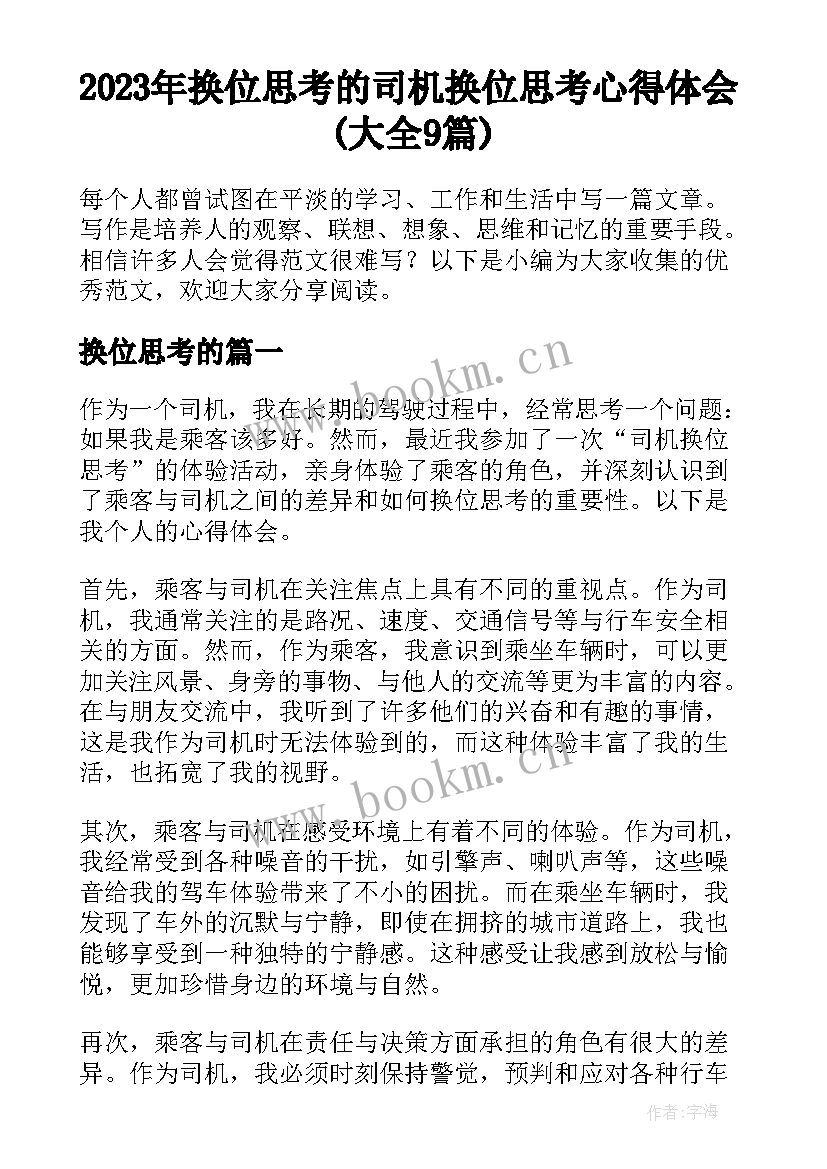 2023年换位思考的 司机换位思考心得体会(大全9篇)