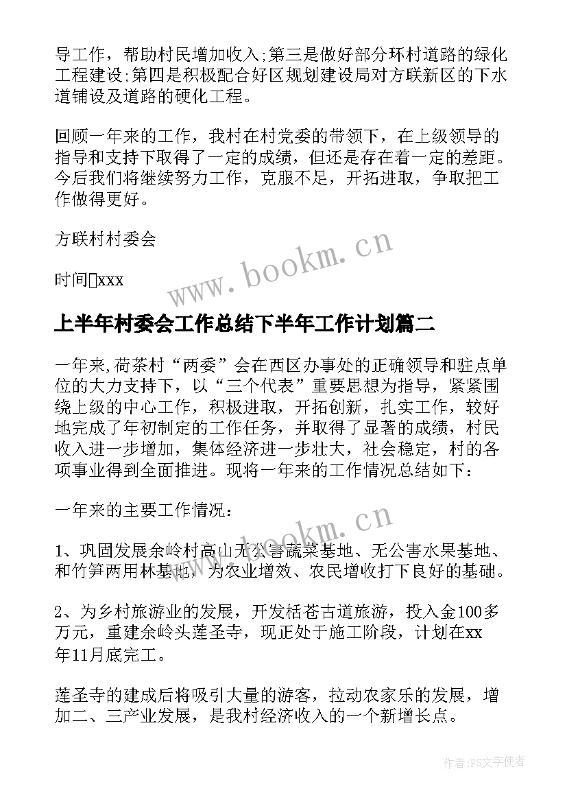 2023年上半年村委会工作总结下半年工作计划(优秀5篇)