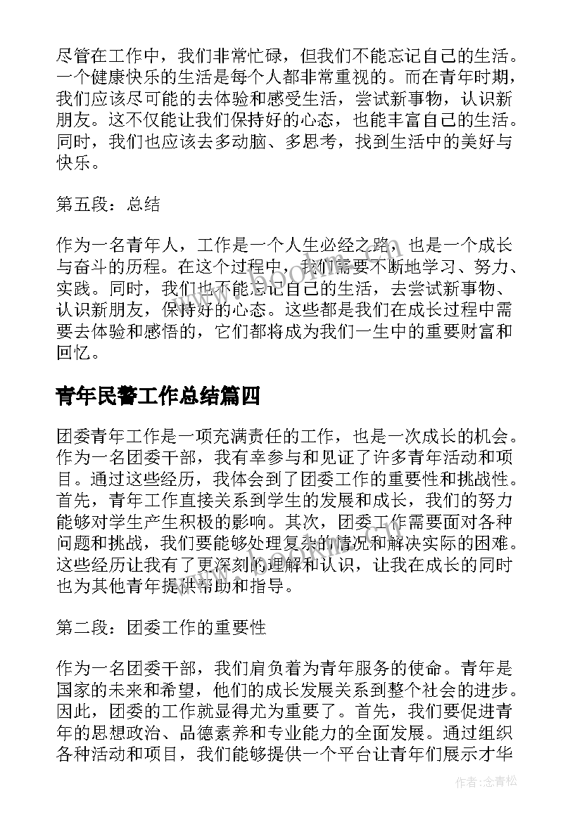 青年民警工作总结(精选5篇)