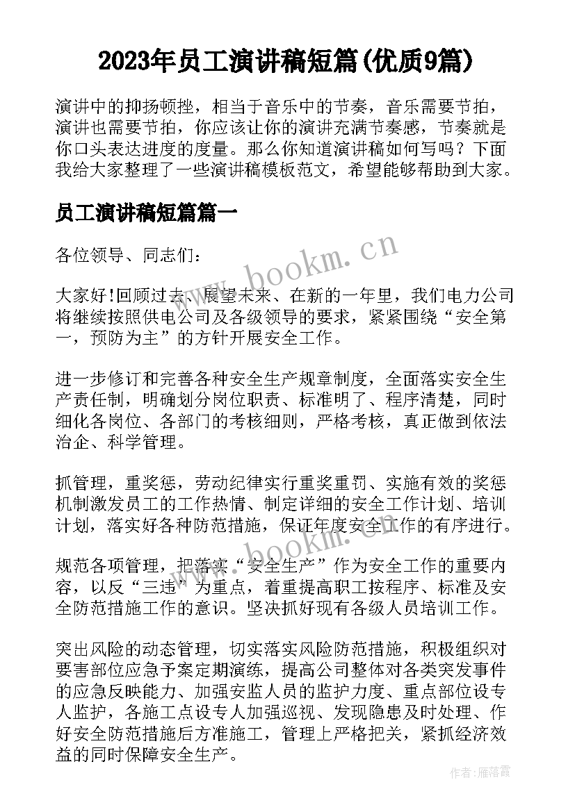 2023年员工演讲稿短篇(优质9篇)