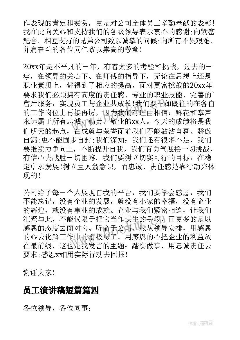 2023年员工演讲稿短篇(优质9篇)