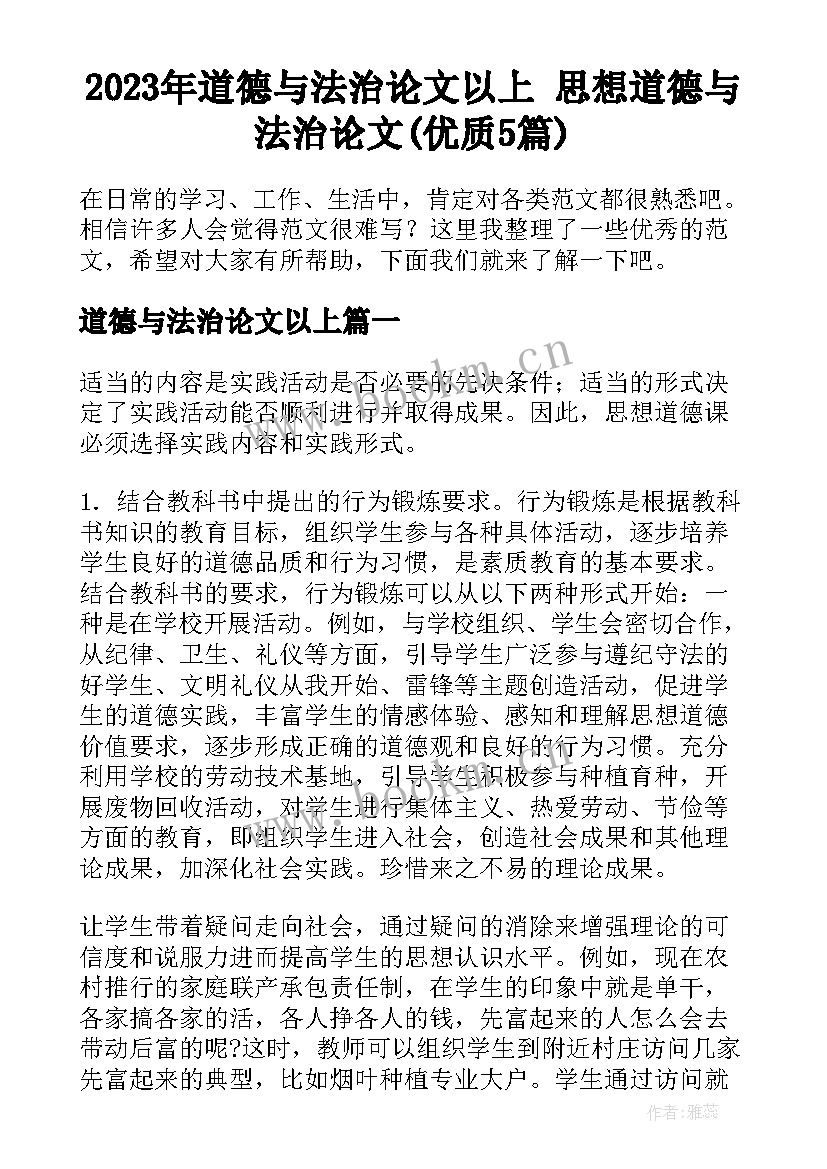 2023年道德与法治论文以上 思想道德与法治论文(优质5篇)