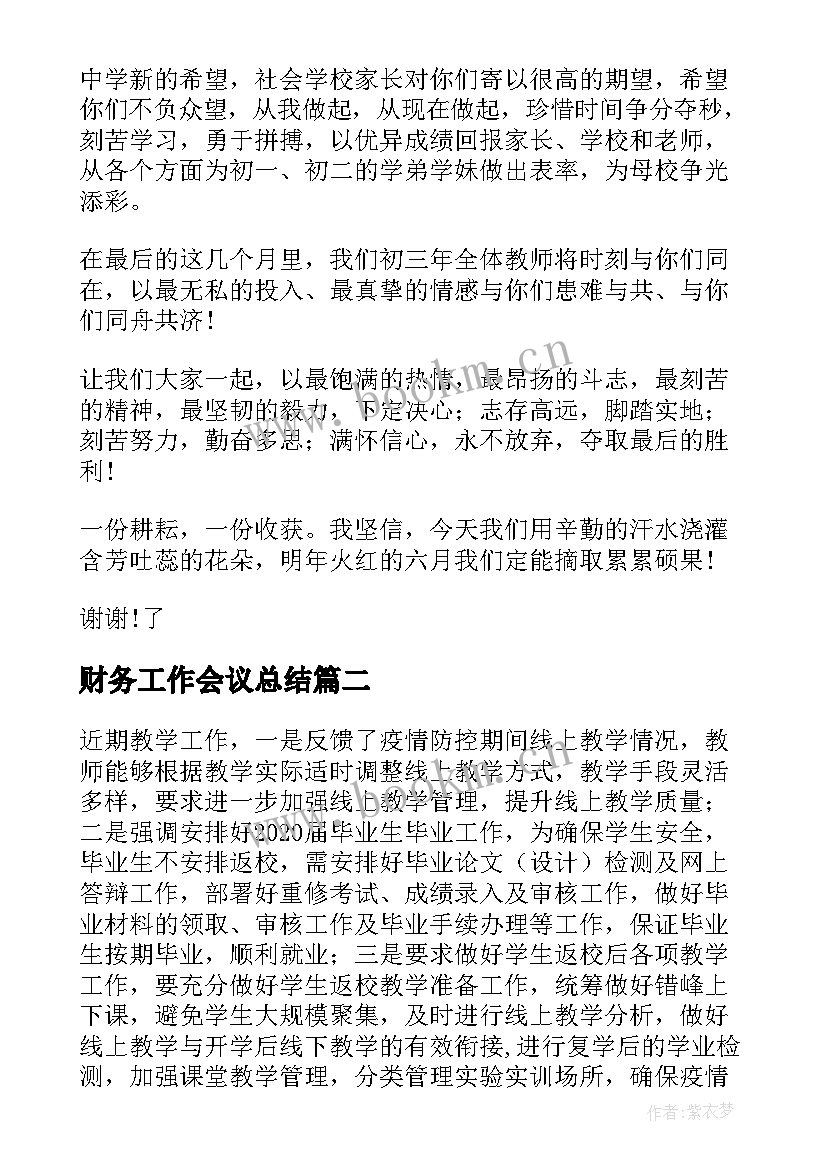 最新财务工作会议总结 工作会议讲话稿(实用10篇)