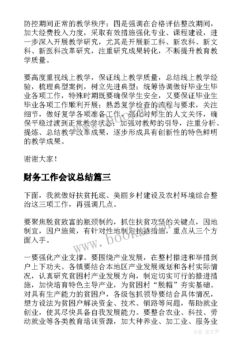 最新财务工作会议总结 工作会议讲话稿(实用10篇)