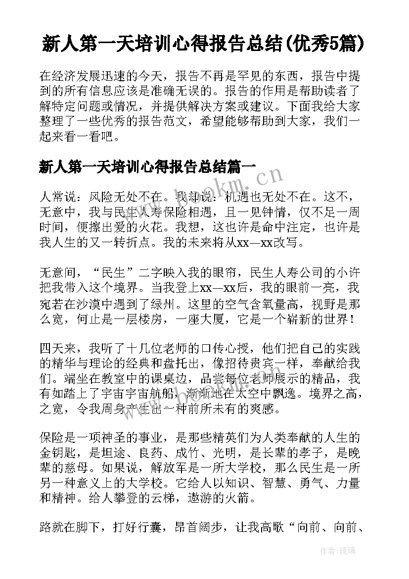 新人第一天培训心得报告总结(优秀5篇)