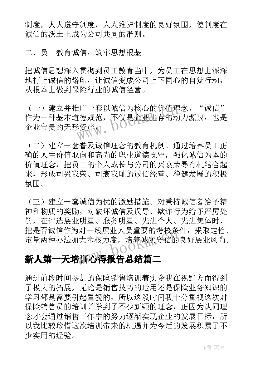 新人第一天培训心得报告总结(优秀5篇)