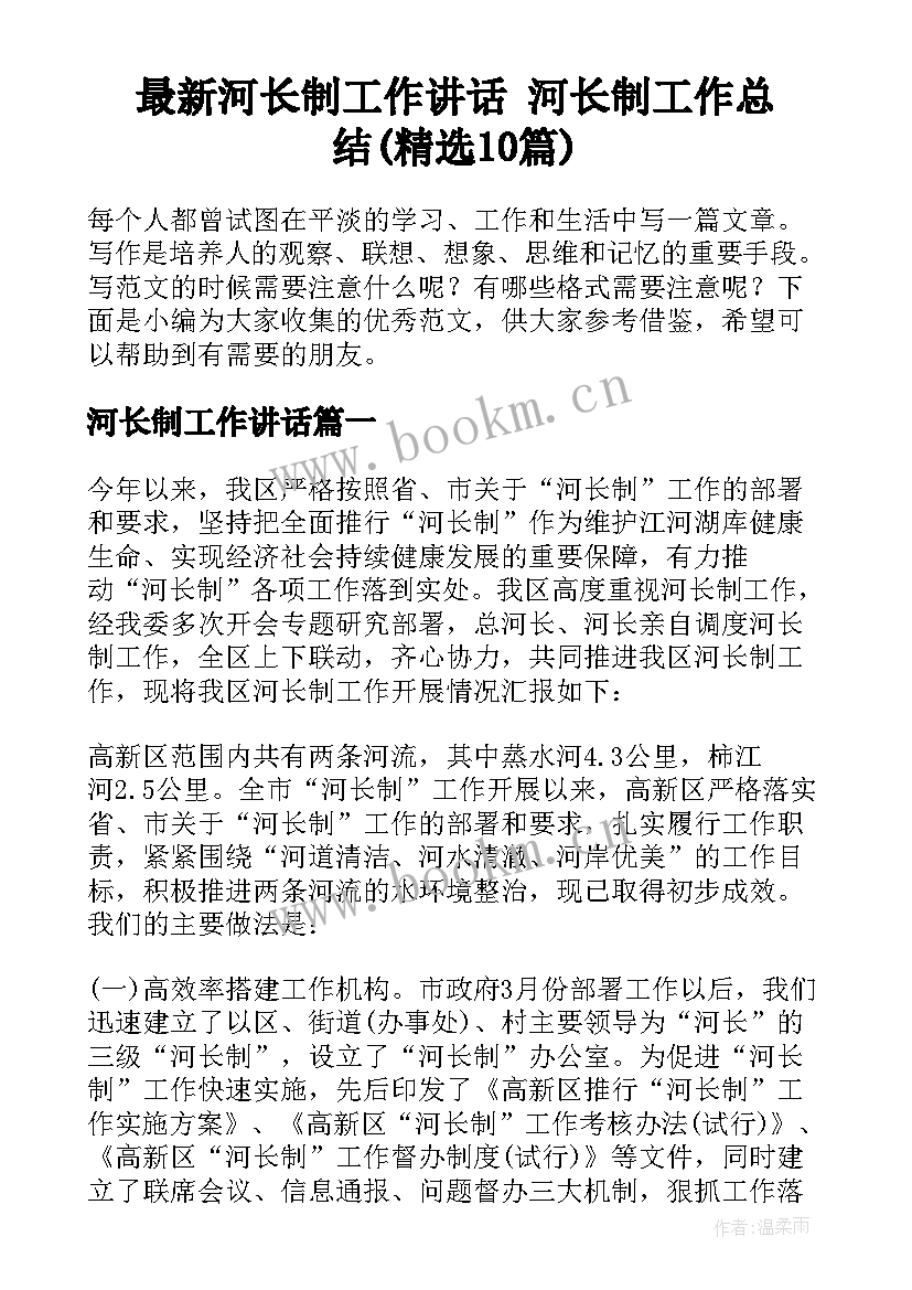 最新河长制工作讲话 河长制工作总结(精选10篇)