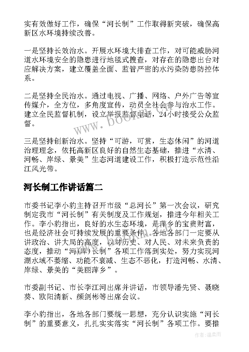 最新河长制工作讲话 河长制工作总结(精选10篇)