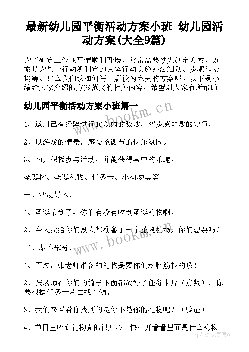 最新幼儿园平衡活动方案小班 幼儿园活动方案(大全9篇)