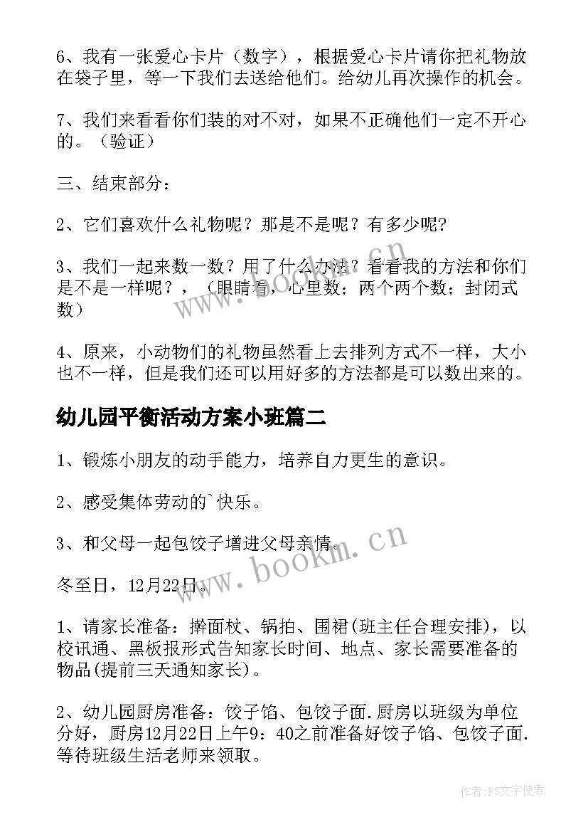 最新幼儿园平衡活动方案小班 幼儿园活动方案(大全9篇)