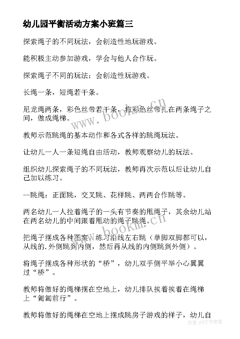 最新幼儿园平衡活动方案小班 幼儿园活动方案(大全9篇)