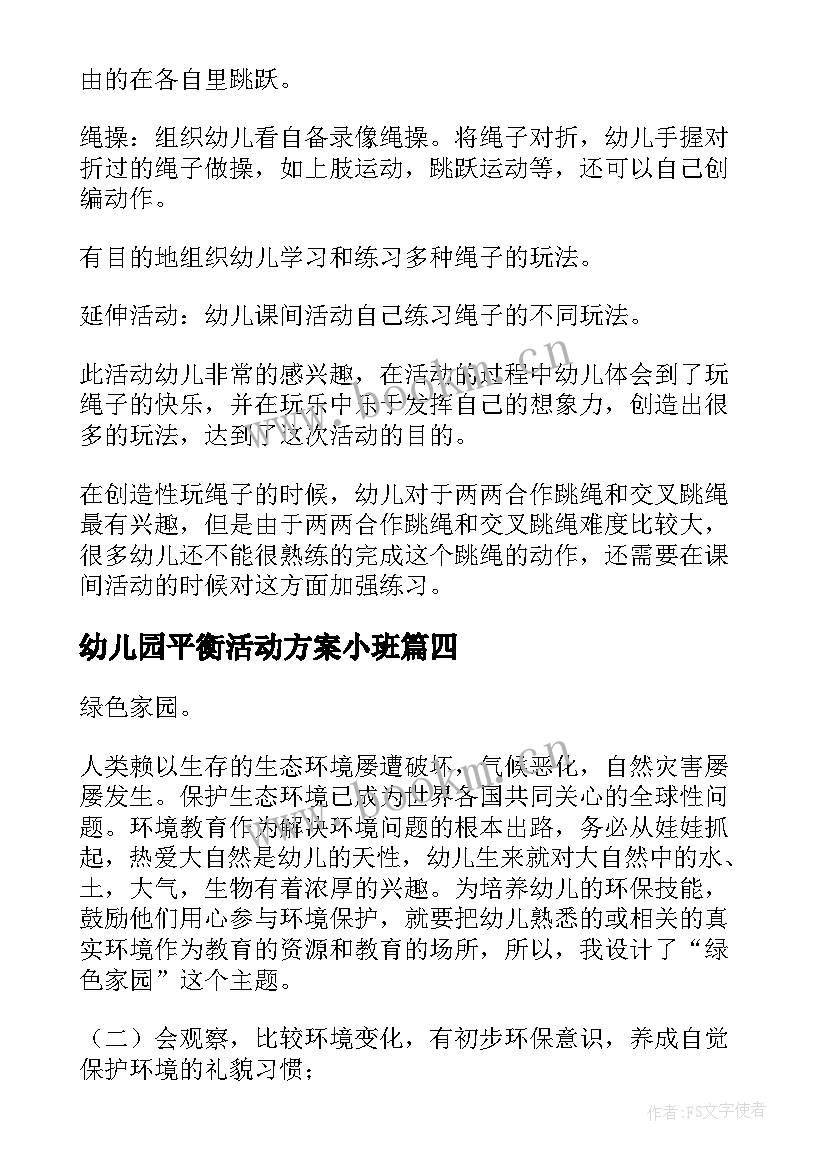 最新幼儿园平衡活动方案小班 幼儿园活动方案(大全9篇)