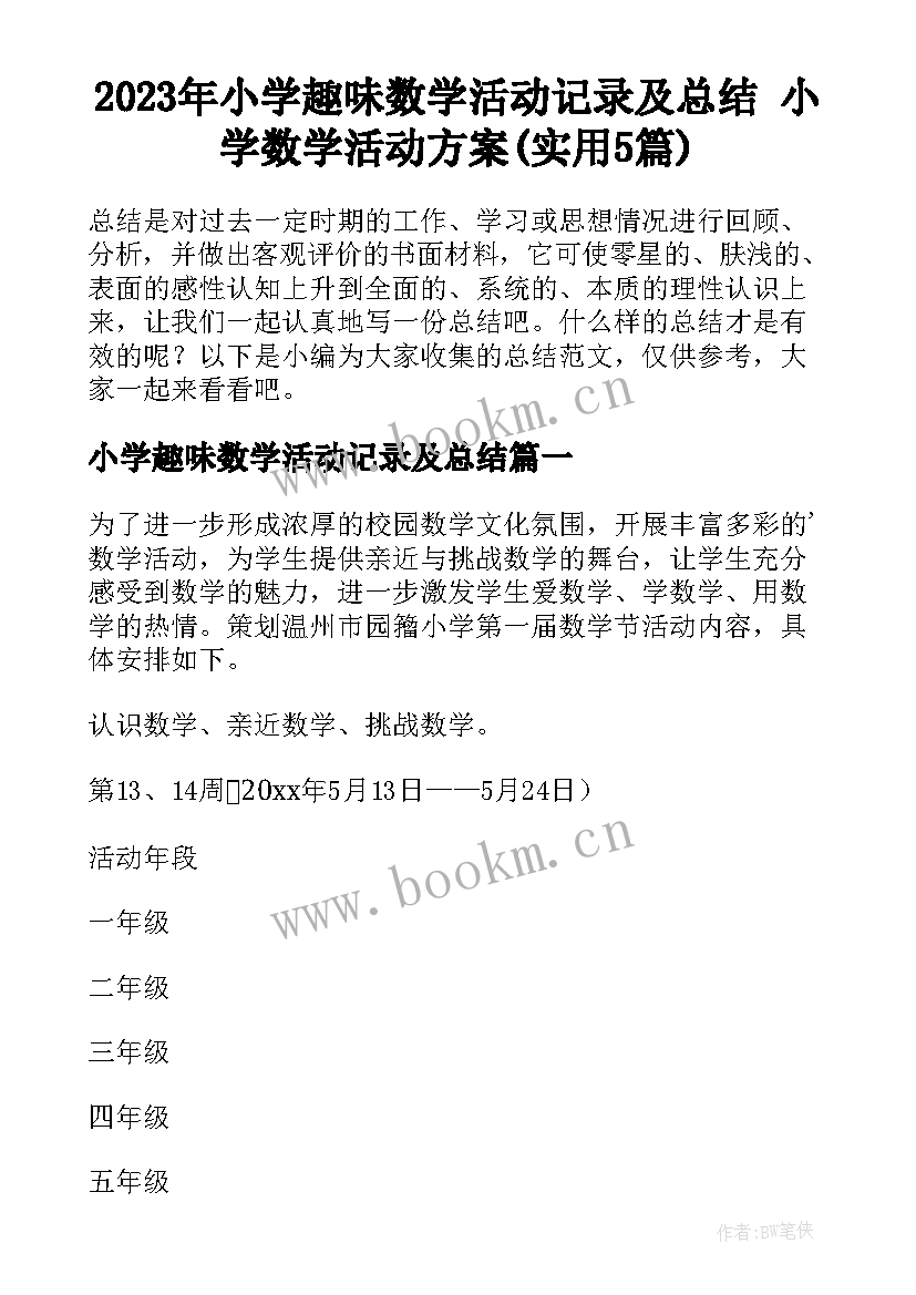 2023年小学趣味数学活动记录及总结 小学数学活动方案(实用5篇)