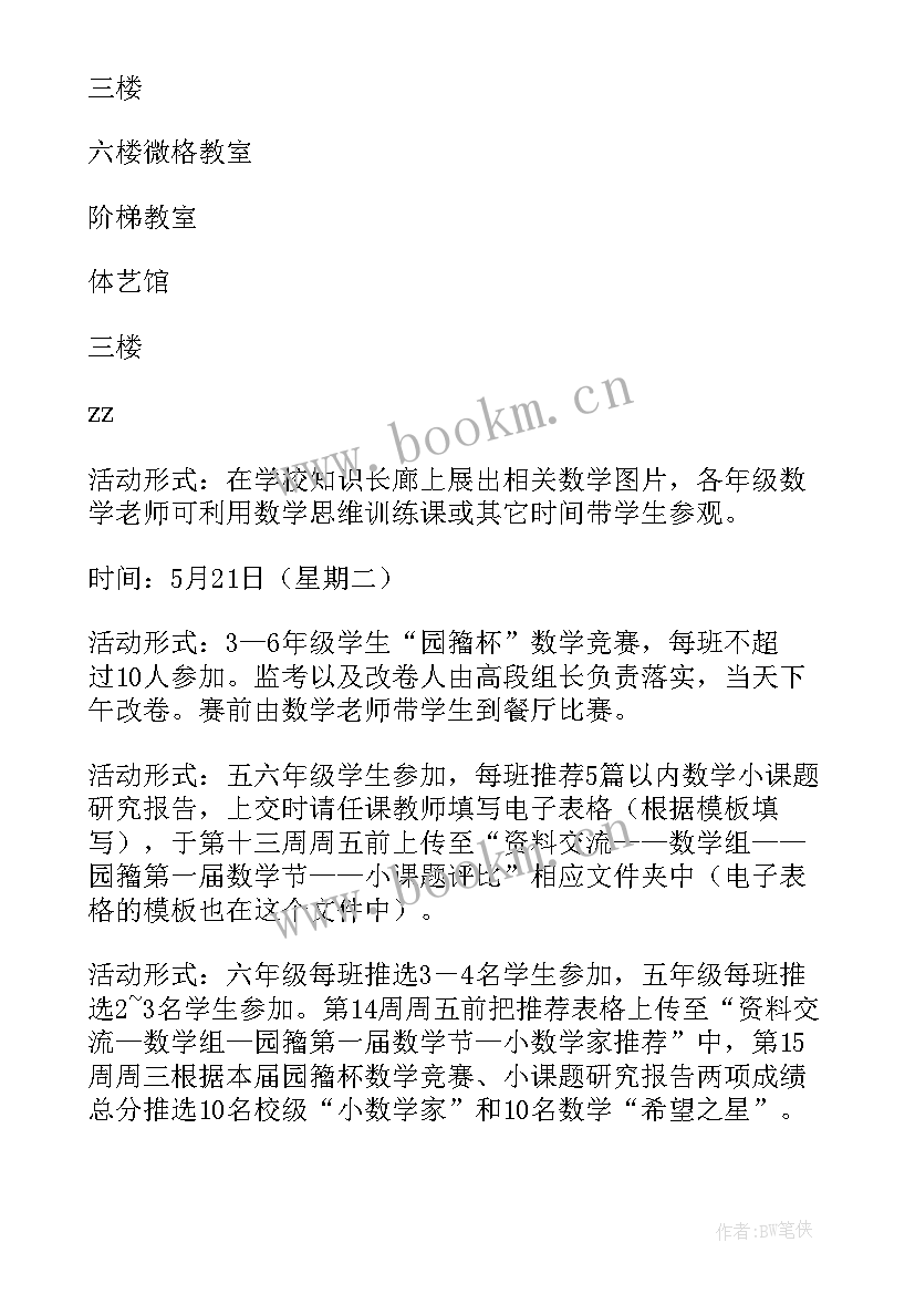 2023年小学趣味数学活动记录及总结 小学数学活动方案(实用5篇)