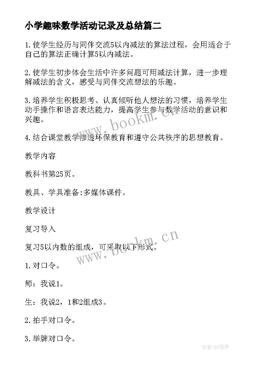 2023年小学趣味数学活动记录及总结 小学数学活动方案(实用5篇)