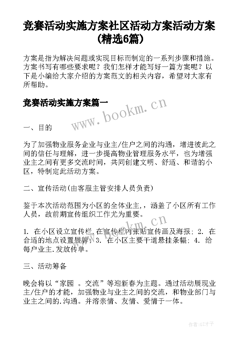 竞赛活动实施方案 社区活动方案活动方案(精选6篇)