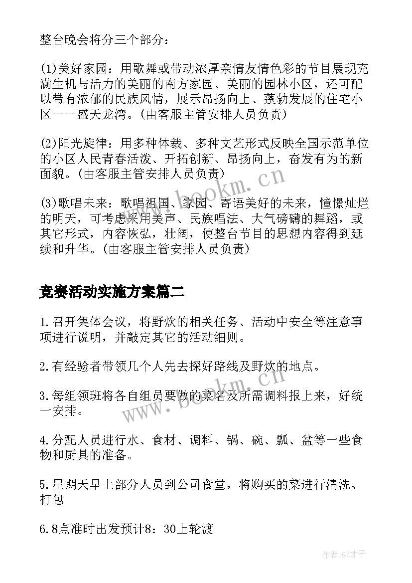 竞赛活动实施方案 社区活动方案活动方案(精选6篇)