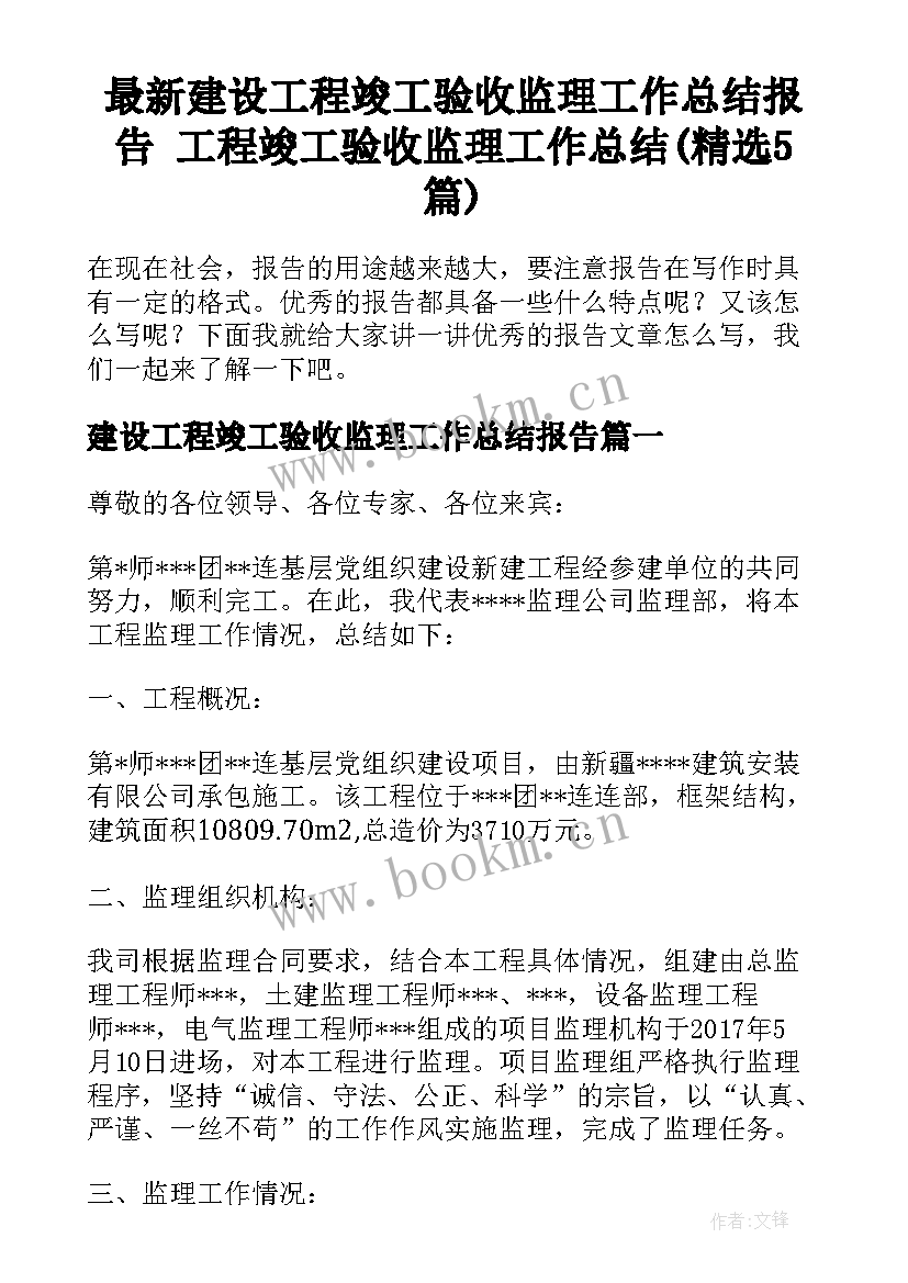 最新建设工程竣工验收监理工作总结报告 工程竣工验收监理工作总结(精选5篇)